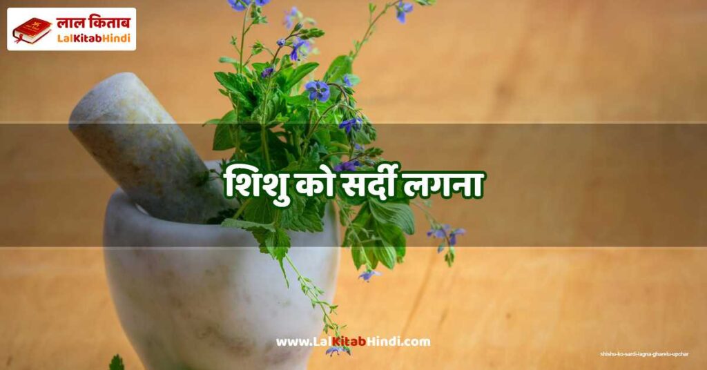 shishu ko sardi lagna