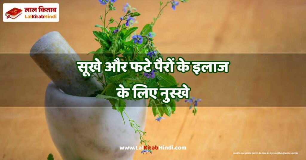 sookhe aur phate pairon ke ilaaj ke liye nuskhe