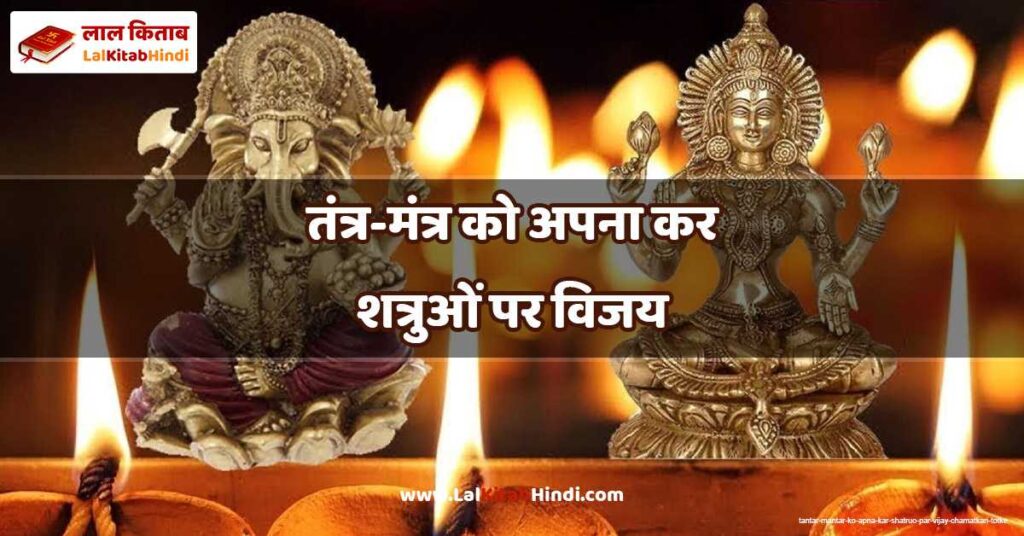 tantar-mantar ko apna kar shatruo par vijay