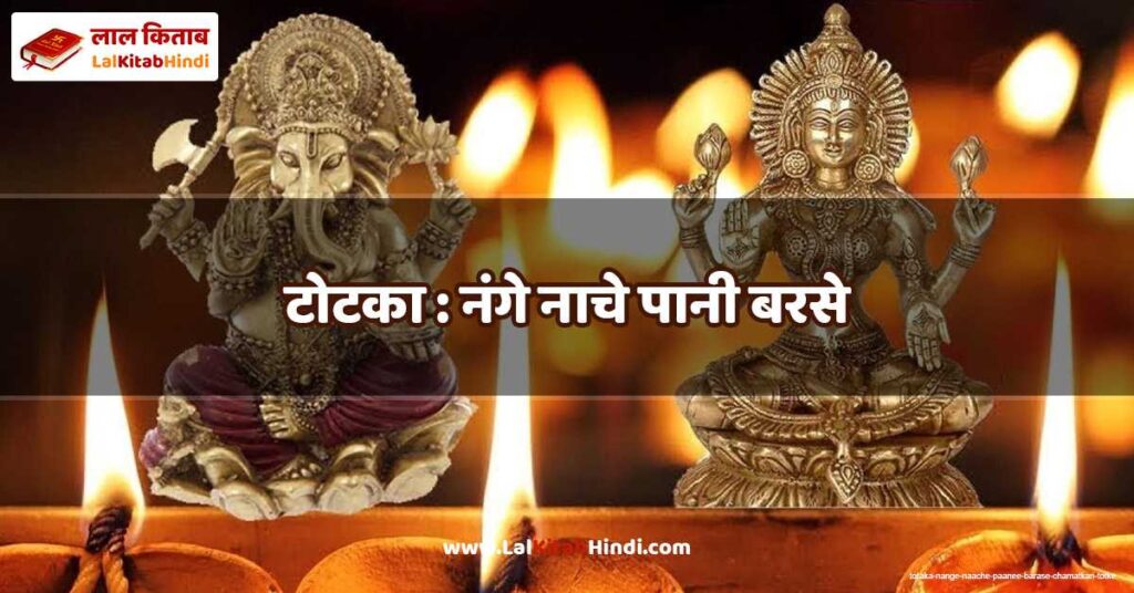 totaka : nange naache paanee barase