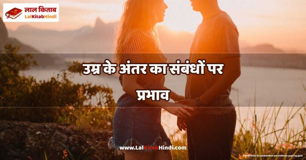 umr ke antar ka sambandhon par prabhaav