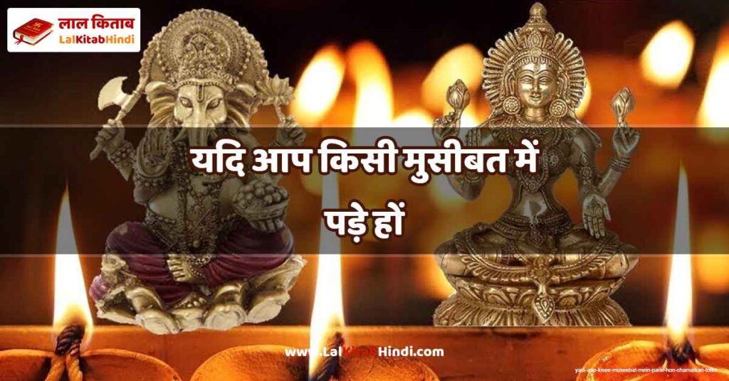 yadi aap kisee museebat mein pade hon