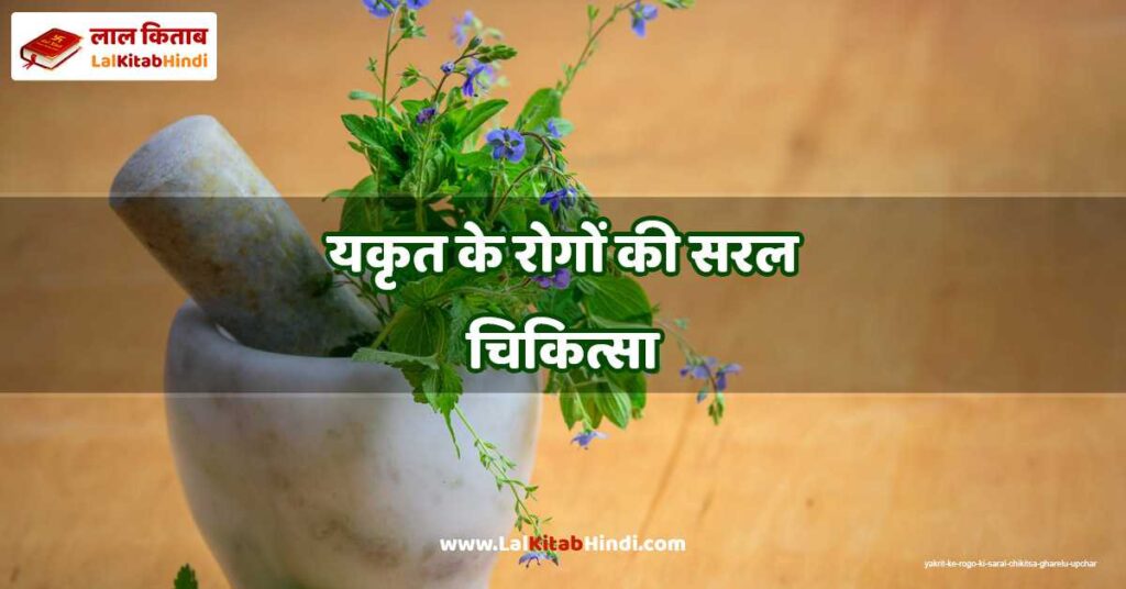 yakrit ke rogo ki saral chikitsa