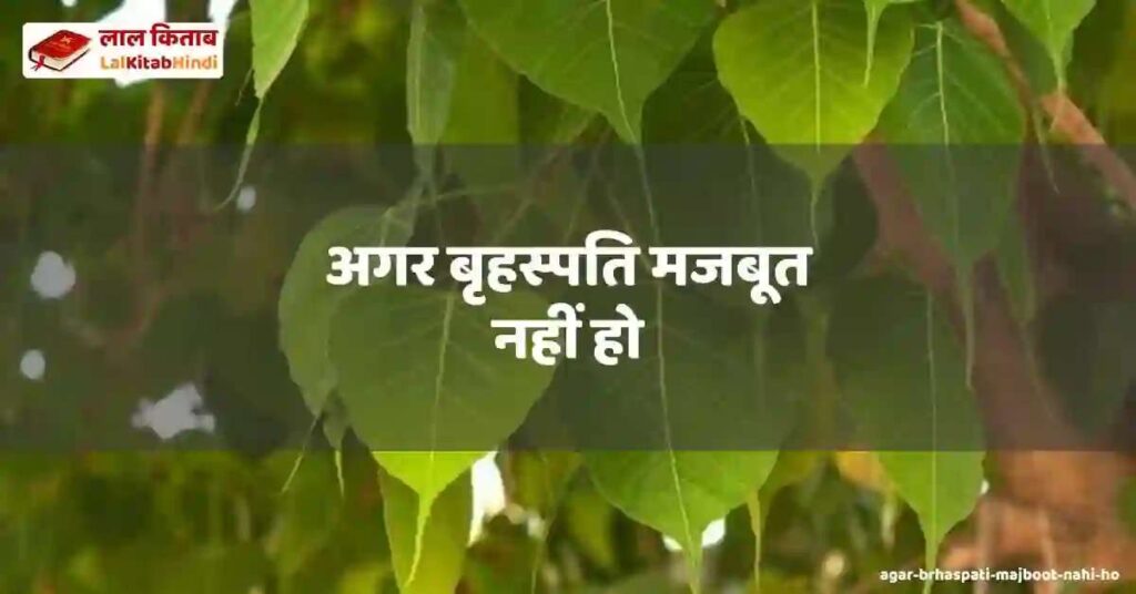 agar brhaspati majboot nahi ho