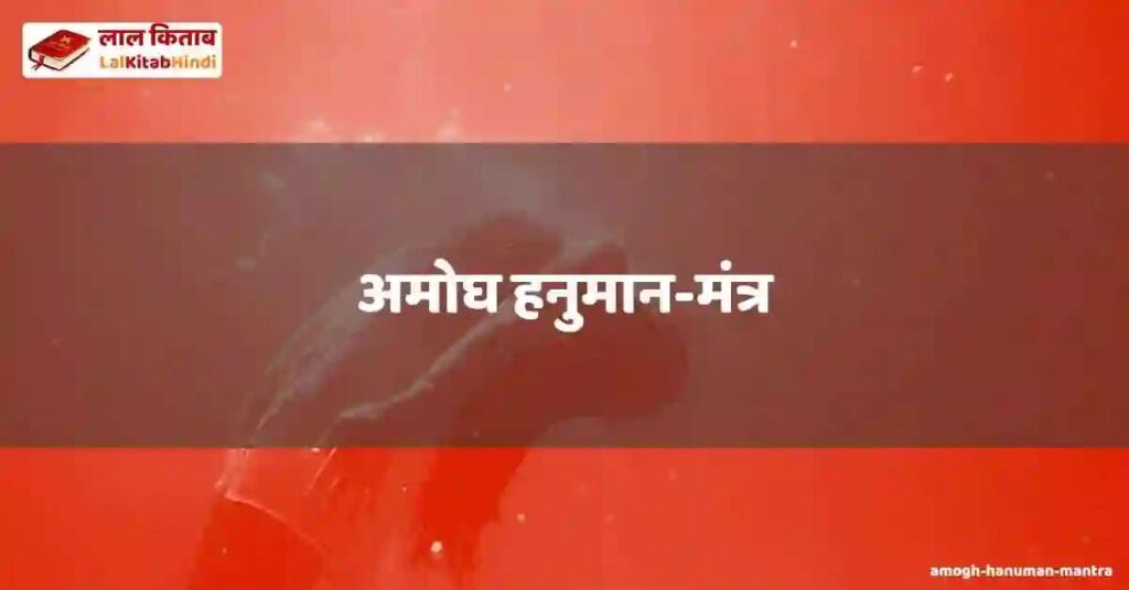amogh hanuman-mantra