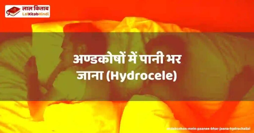 andakoshon mein paanee bhar jaana (hydrochailai)