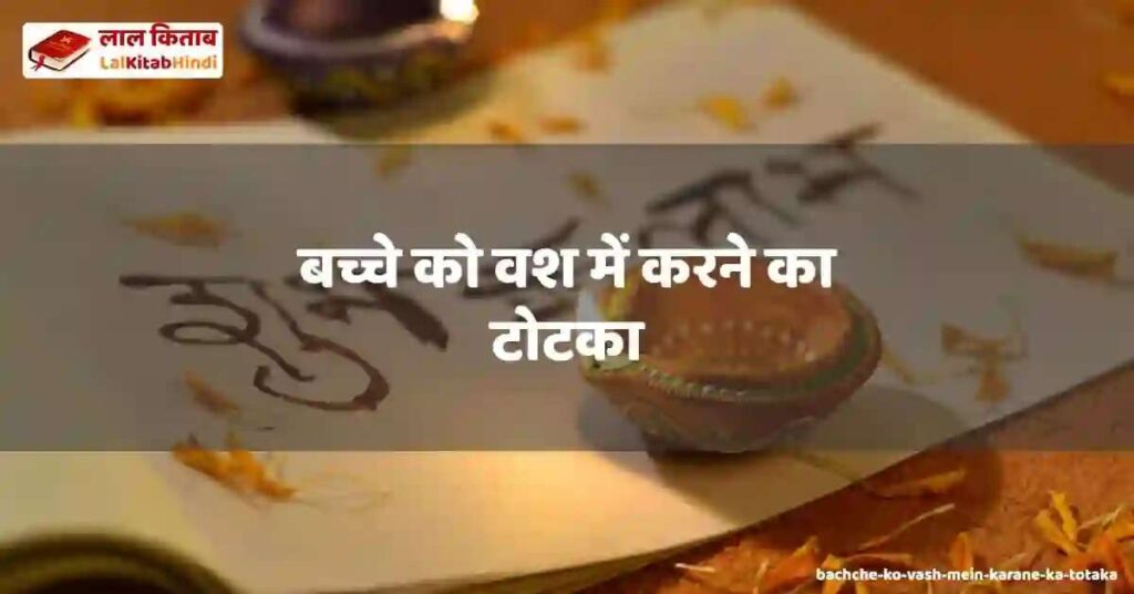 bachche ko vash mein karane ka totaka