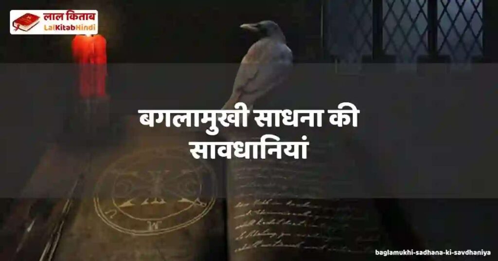baglamukhi sadhana ki savdhaniya