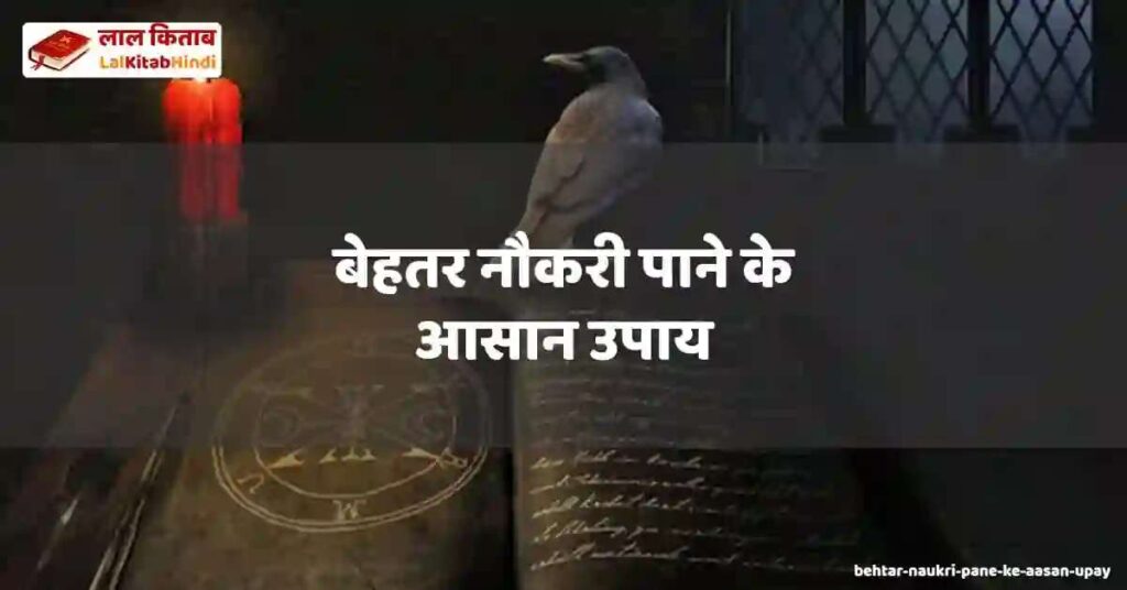 behtar naukri pane ke aasan upay