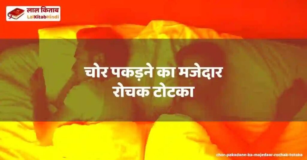 chor pakadane ka majedaar rochak totaka