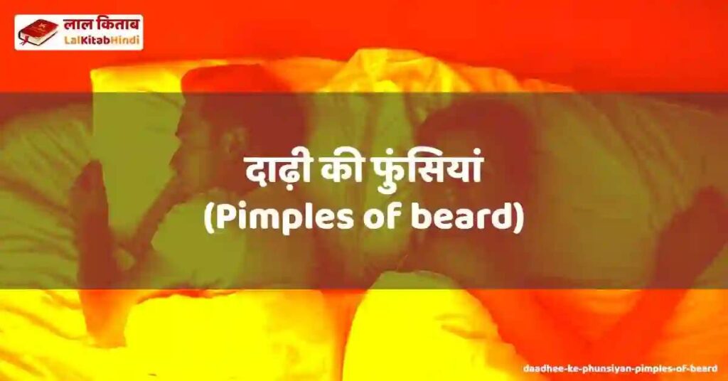daadhee ke phunsiyan (pimples of beard)