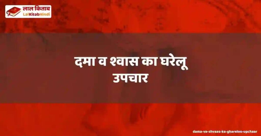 dama va shvaas ka ghareloo upchaar