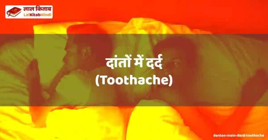 danton mein dard (toothache)