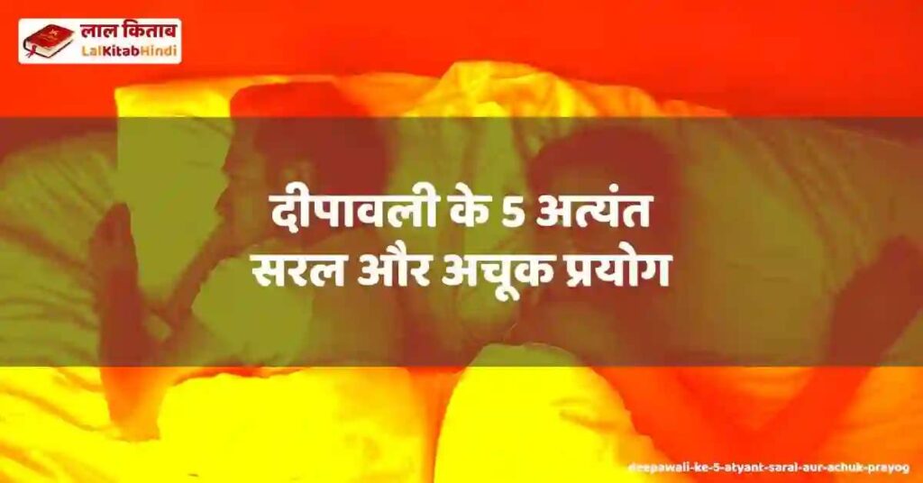 deepawali ke 5 atyant saral aur achuk prayog