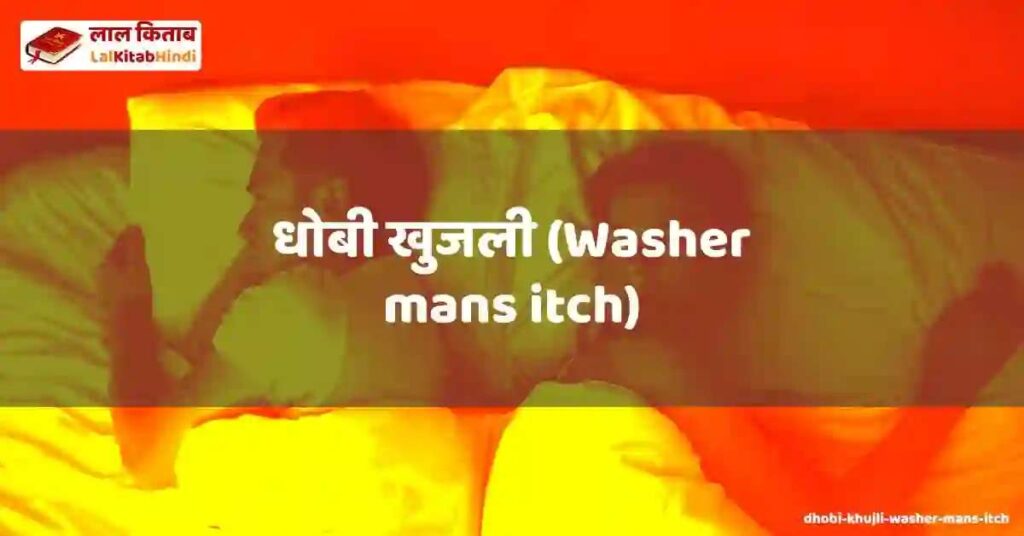dhobi khujli (washer mans itch)