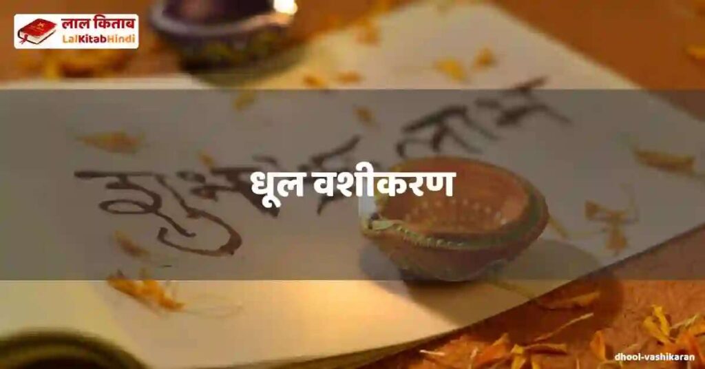 dhool vashikaran