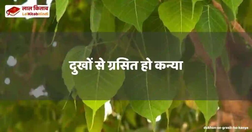 dukhon se grasit ho kanya