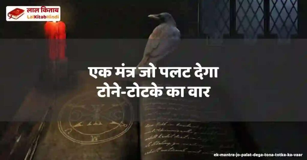 ek mantra jo palat dega tona-totka ka vaar