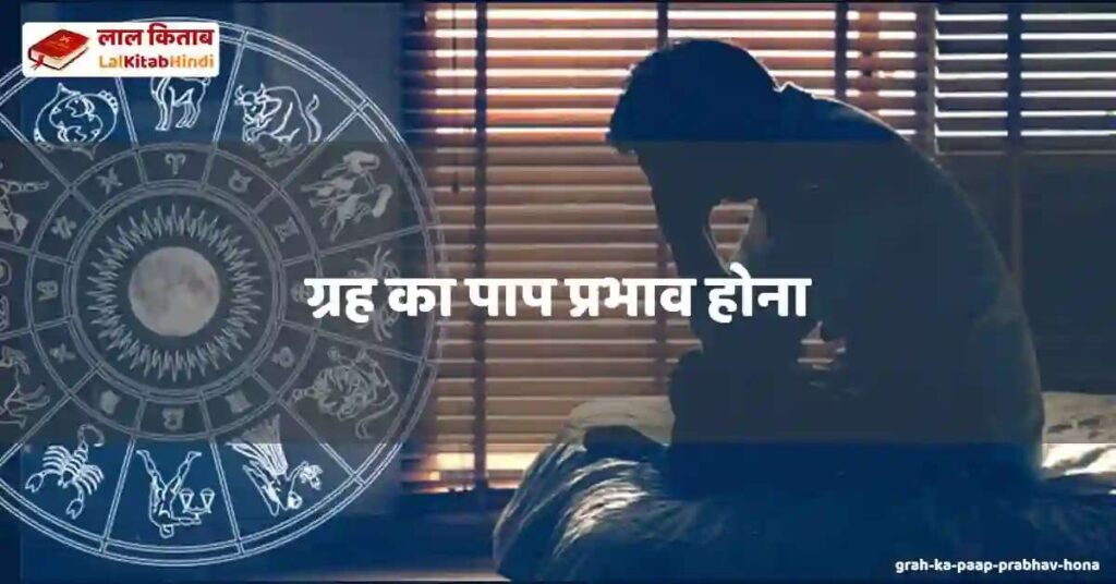 grah ka paap prabhav hona
