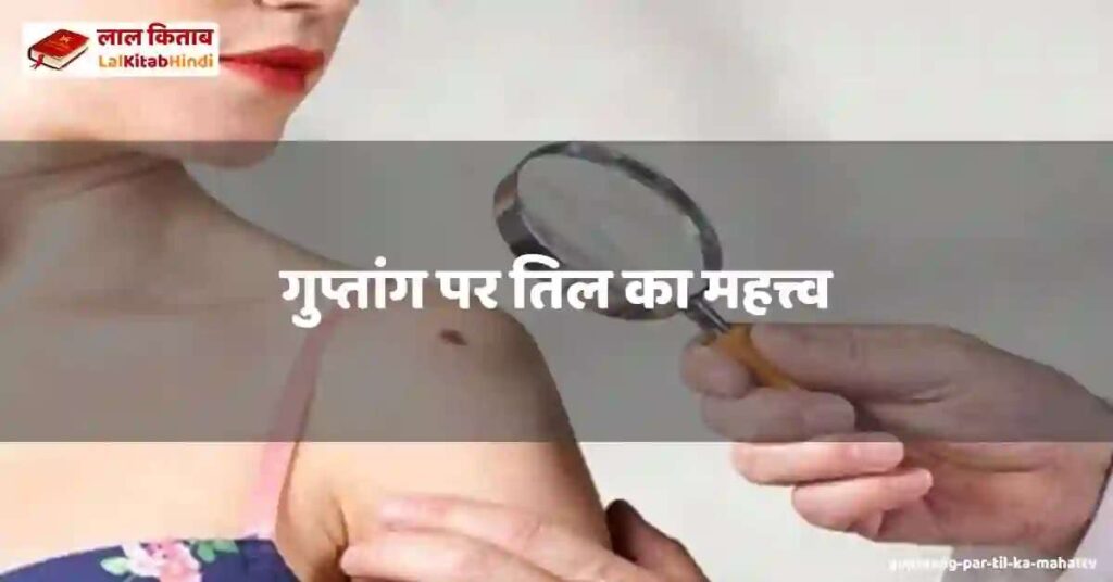 guptaang par til ka mahattv