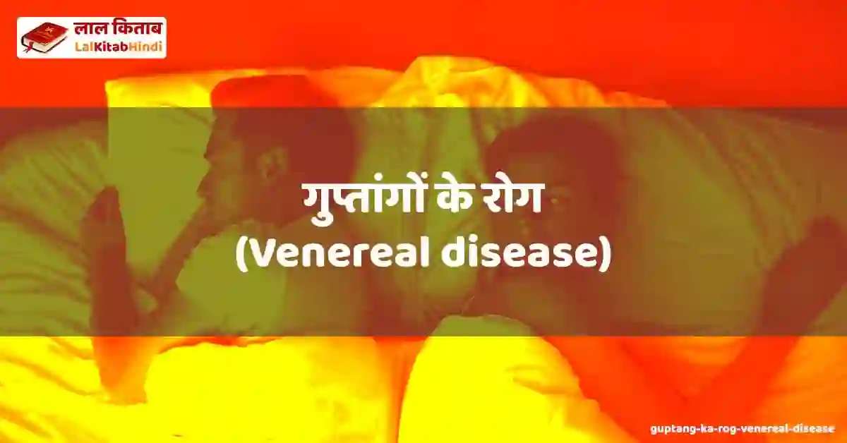 गुप्तांगों के रोग (Venereal disease) - guptang ka rog (venereal disease ...