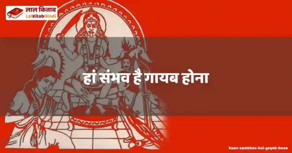haan sambhav hai gayab hona
