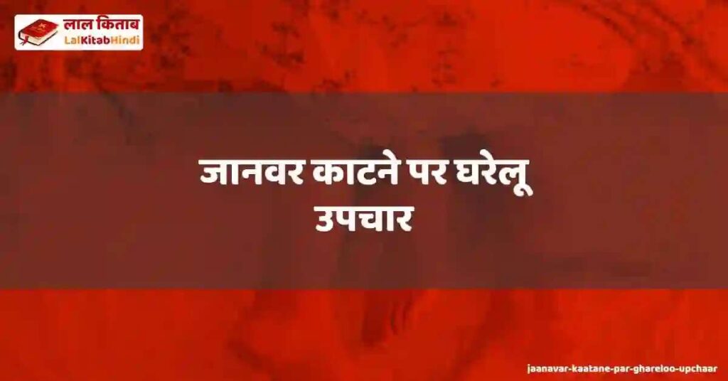 jaanavar kaatane par ghareloo upchaar