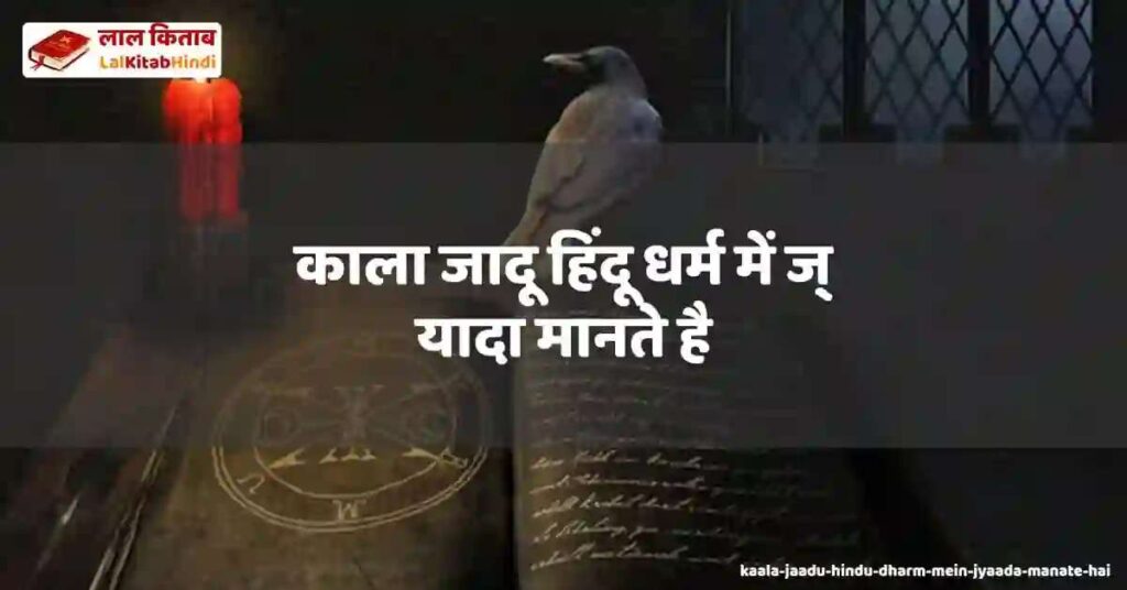 kaala jaadu hindu dharm mein jyaada manate hai