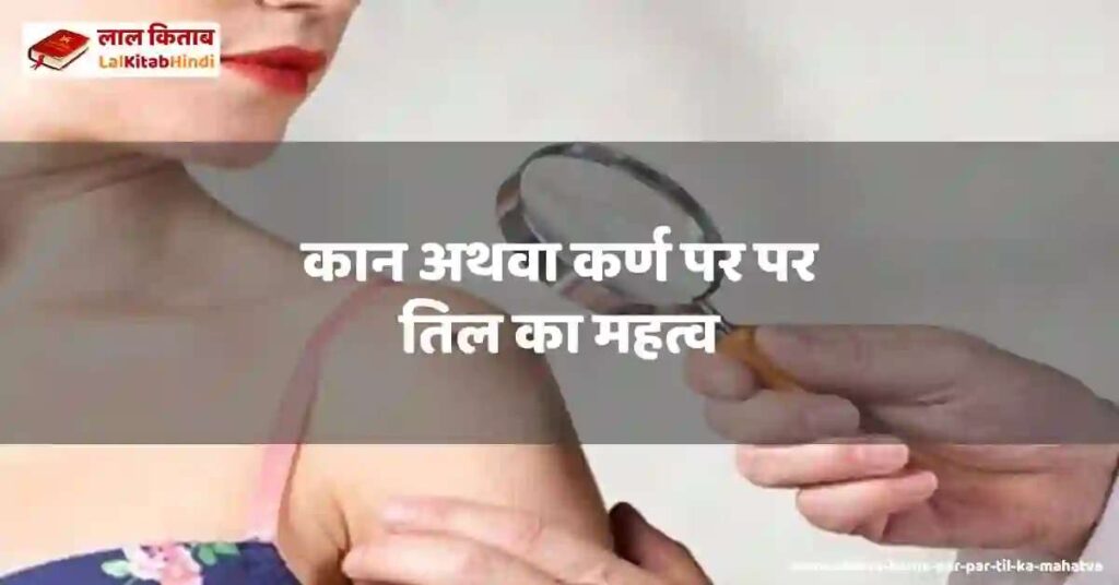 kaan athava karne par par til ka mahatva