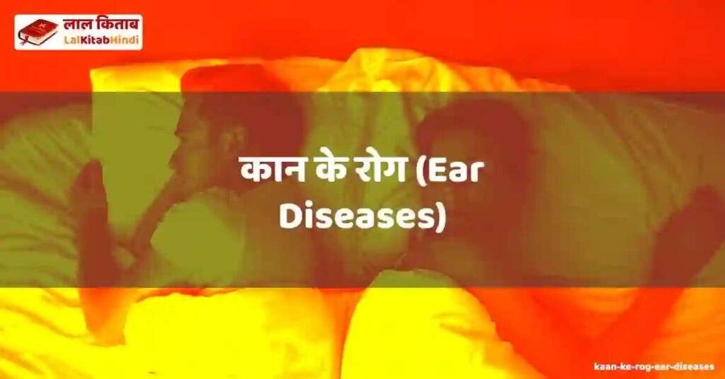 kaan ke rog (ear diseases)