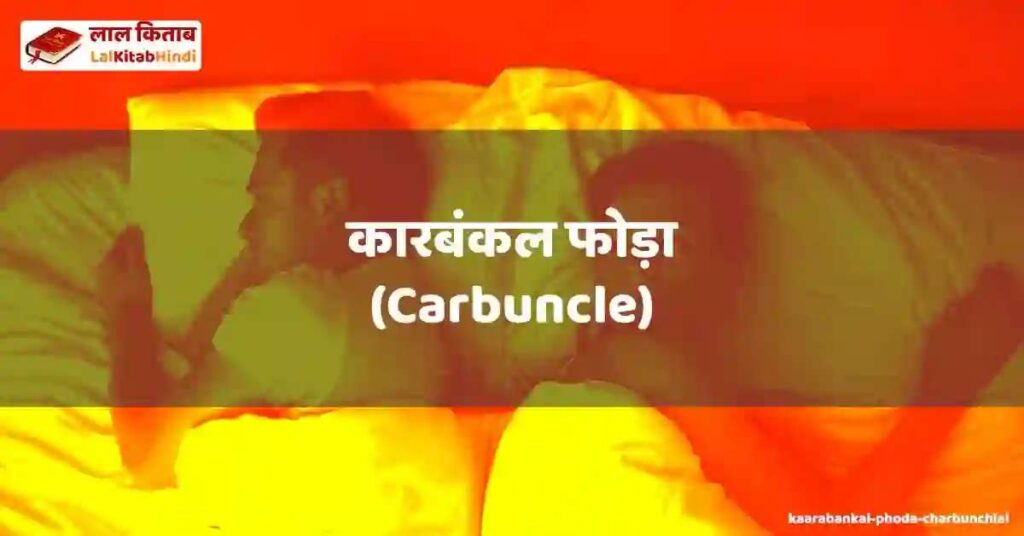 kaarabankal phoda (charbunchlai)