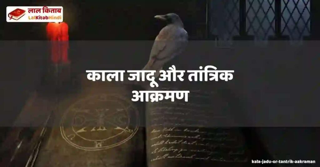 kala jadu or tantrik aakraman
