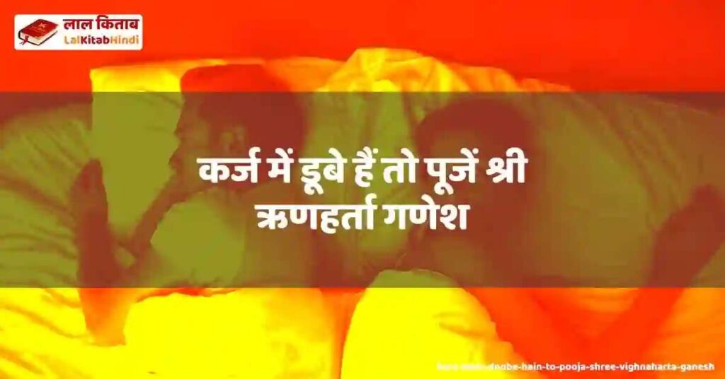 karz mein doobe hain to pooja shree vighnaharta ganesh