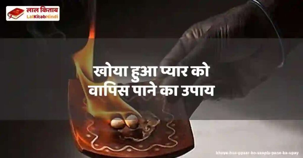 khoya hua pyaar ko vaapis pane ka upay