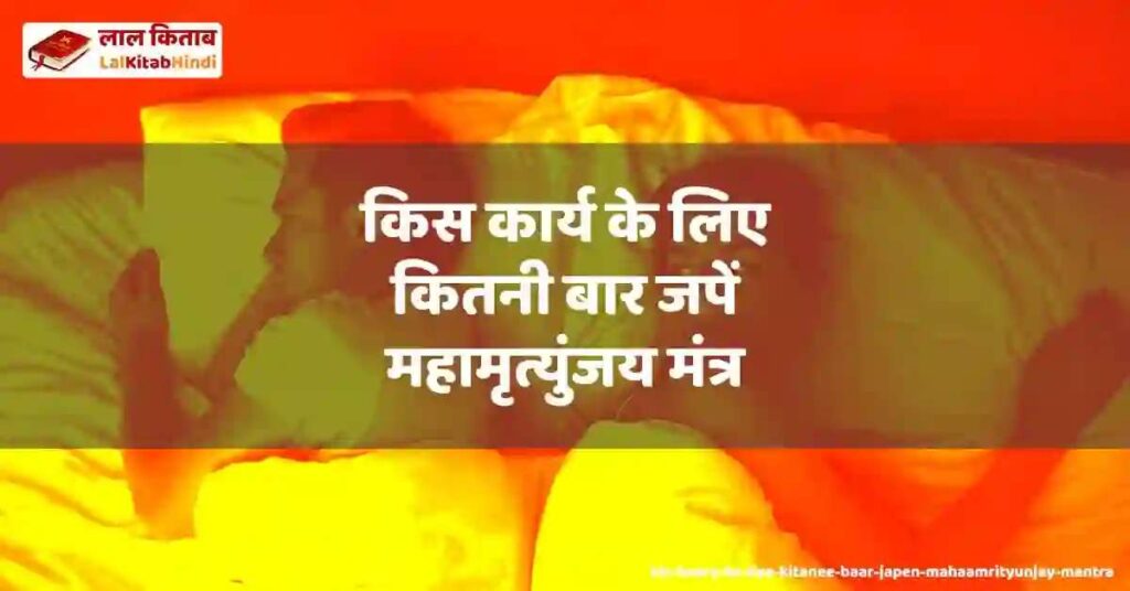 kis kaary ke liye kitanee baar japen mahaamrityunjay mantra