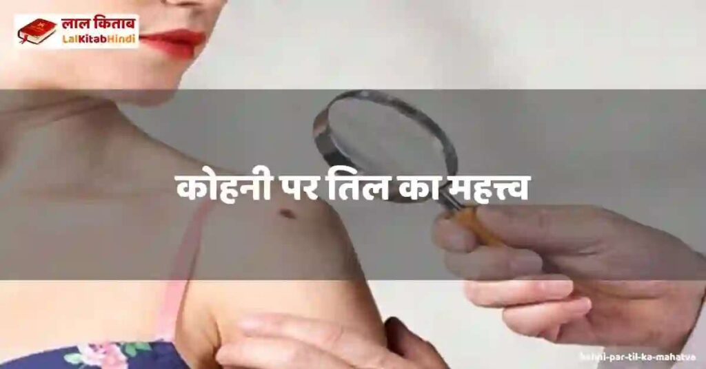 kohni par til ka mahatva