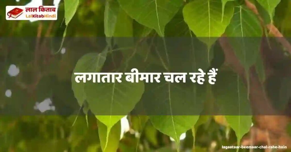 lagaataar beemaar chal rahe hain