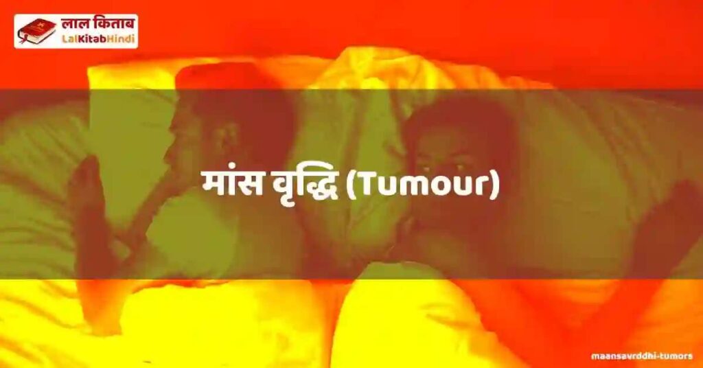maansavrddhi (tumors)