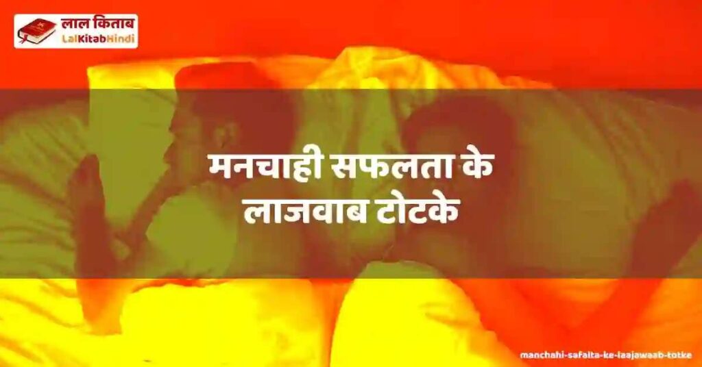 manchahi safalta ke laajawaab totke
