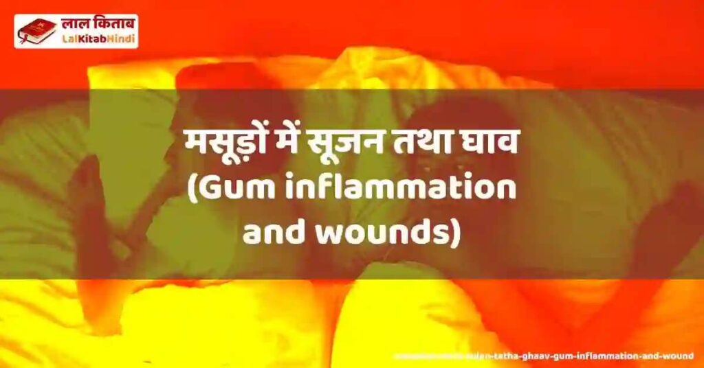 masudon mein sujan tatha ghaav (gum inflammation and wound)