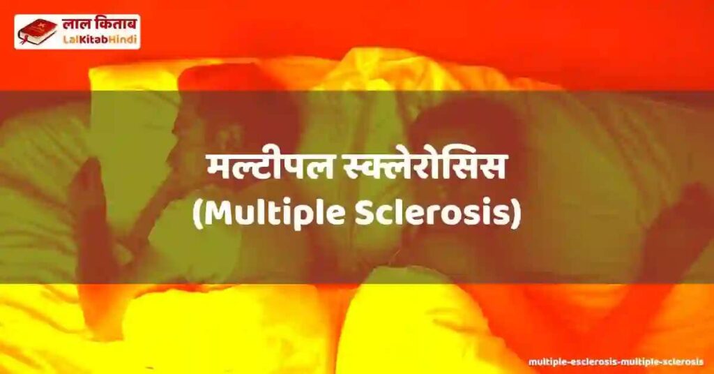 multiple esclerosis (multiple sclerosis)