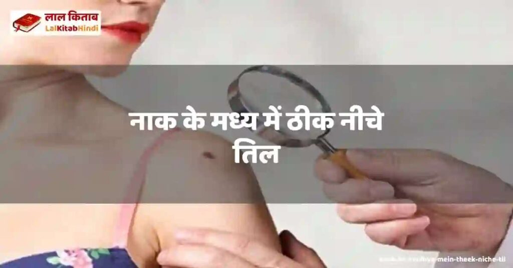 naak ke madhya mein theek niche til