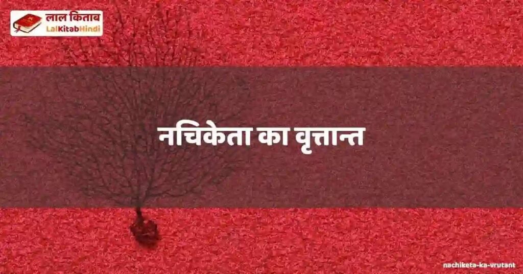 nachiketa ka vrutant