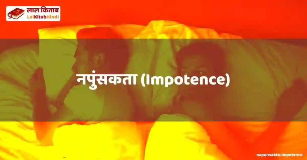 napunsakta (impotence)