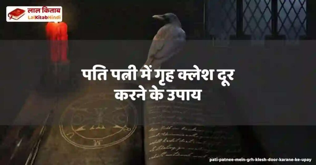 pati patnee mein grh klesh door karane ke upay