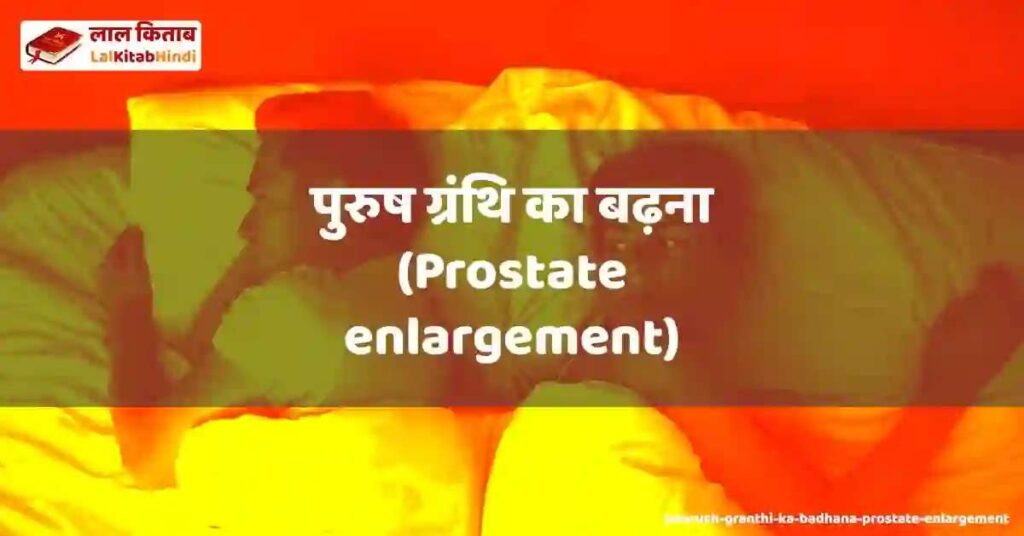 paurush granthi ka badhana (prostate enlargement)