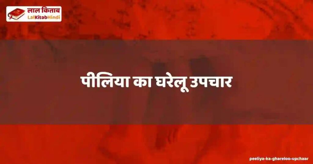 peeliya ka ghareloo upchaar
