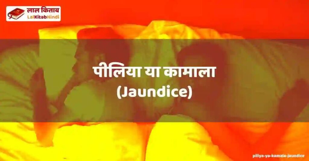 piliya ya kamala (jaundice)