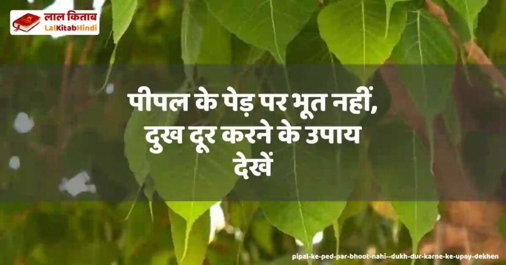 pipal ke ped par bhoot nahi