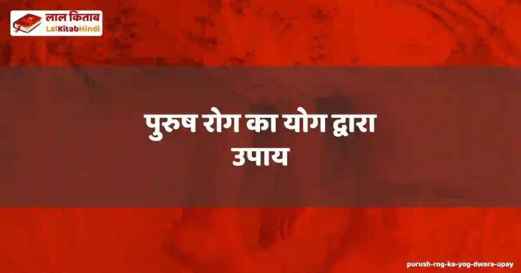 purush rog ka yog dwara upay